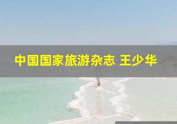 中国国家旅游杂志 王少华